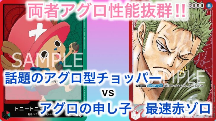 【ワンピースカード】赤緑チョッパー vs 赤ゾロ