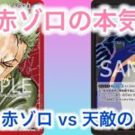 【ワンピースカード】 赤ゾロ vs 黒モリア