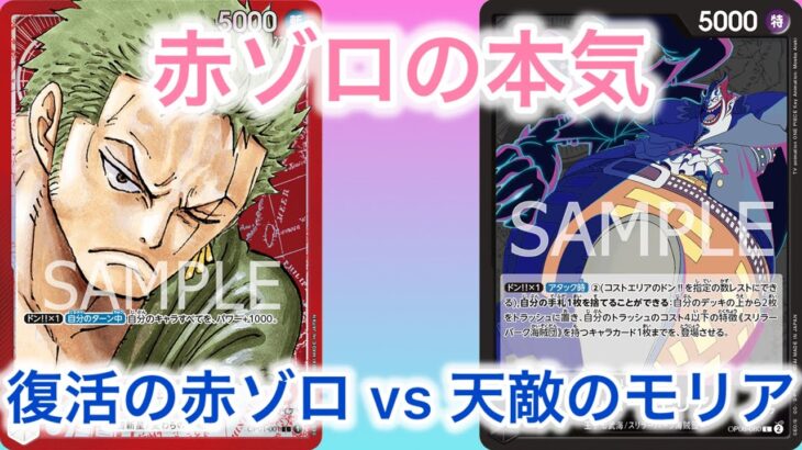 【ワンピースカード】 赤ゾロ vs 黒モリア