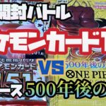 ポケカ１５１ vs ワンピース500年後の未来　開封合計106パック