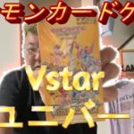 ポケカvstarユニバース１箱開封#vstarユニバース#ポケカ#カマTV