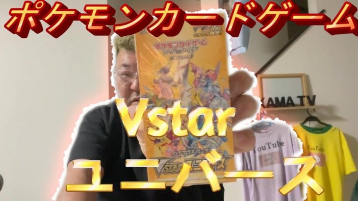 ポケカvstarユニバース１箱開封#vstarユニバース#ポケカ#カマTV