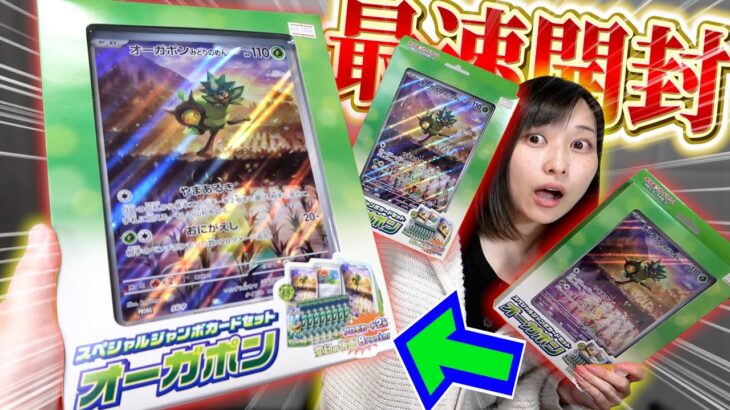 【本日発売‼︎】”ジャンボカードセットオーガポン”を最速開封したら激アツすぎたwww【開封動画】