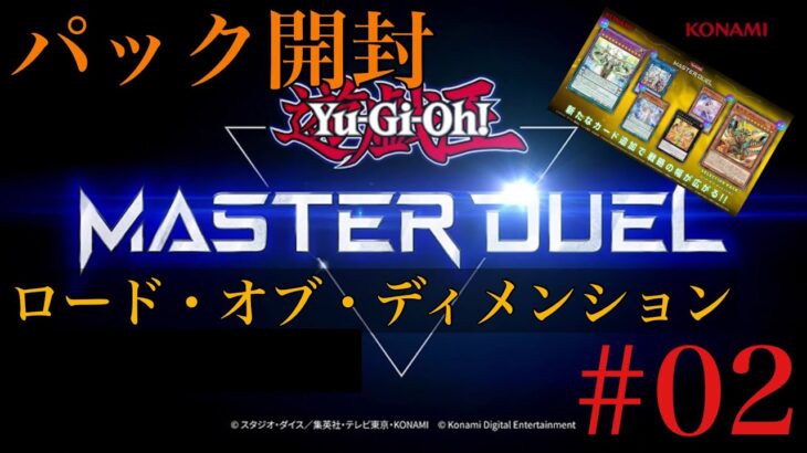 【遊戯王】#02 遊戯王 マスターデュエル『パック開封』『ロード・オブ・ディメンション』