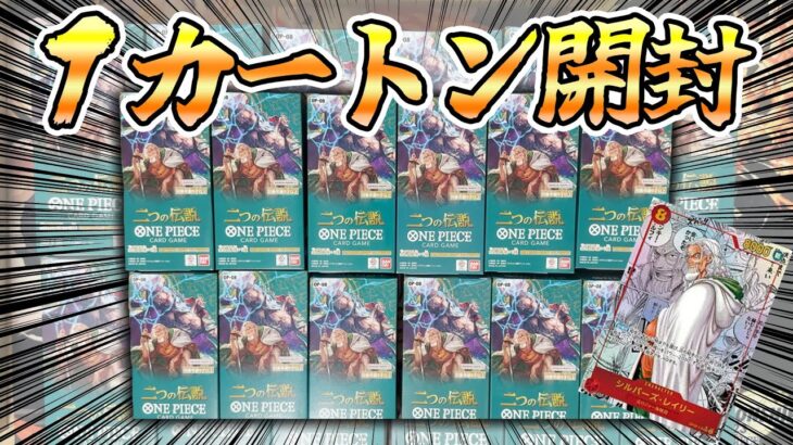 【最新弾】ワンピースカード”二つの伝説”1カートン開封してレイリーコミパラ当てるぞ！！