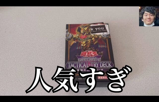 「開封動画」遊戯王タクティカルトライデッキを買いにいったら1つしか買えませんでした。