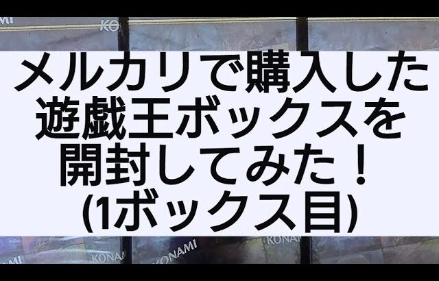 (遊戯王)メルカリで購入した遊戯王ボックスを開封してみた！(1ボックス目)