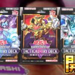 【遊戯王】たかし！10年ぶりにデュエル始めるぞ！「タクティカル トライデッキ」3種類を開封！ Yugioh TACTICAL-TRYDECK Opening