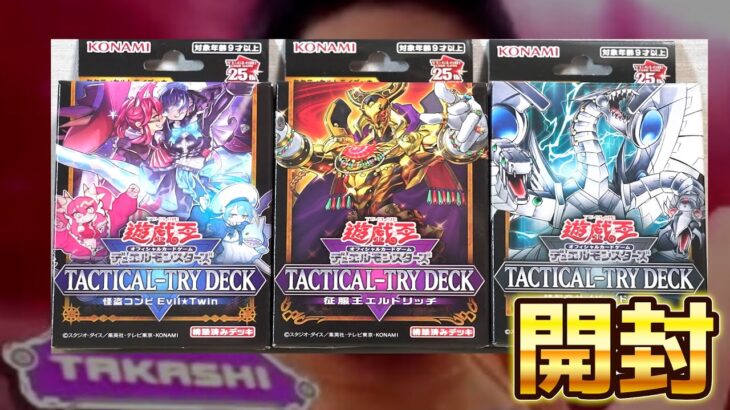 【遊戯王】たかし！10年ぶりにデュエル始めるぞ！「タクティカル トライデッキ」3種類を開封！ Yugioh TACTICAL-TRYDECK Opening