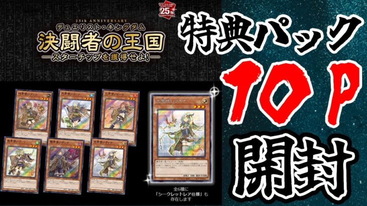 【遊戯王】スターチップ交換特典パック10パック大開封！