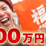 【戦慄】ワンピカード100万円福袋!! 調子に乗って開封したらヤバすぎた…