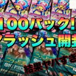 【ワンピースカード】100パック開封!!まさかの結果に唖然!!!!メモリアルコレクション&二つの伝説でコミパラ狙っていく〜