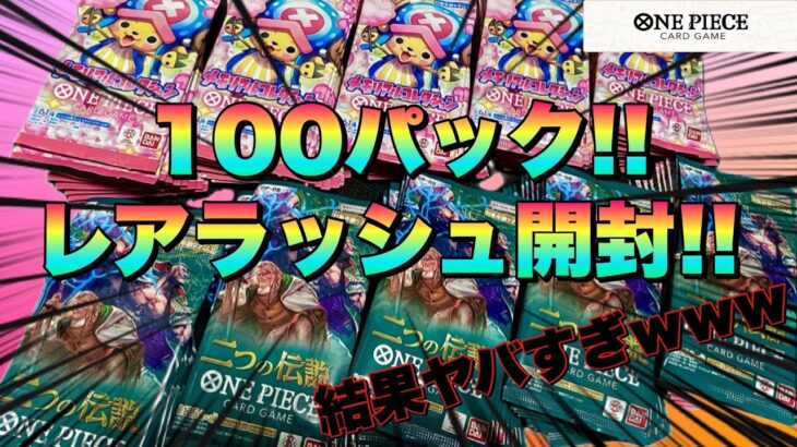 【ワンピースカード】100パック開封!!まさかの結果に唖然!!!!メモリアルコレクション&二つの伝説でコミパラ狙っていく〜