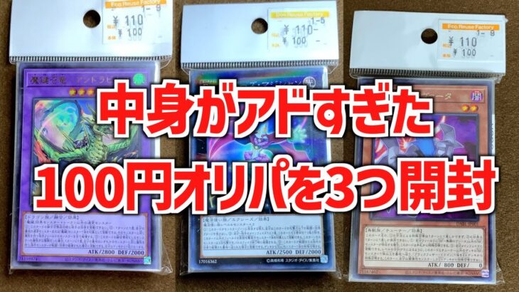 【遊戯王ブロックオリパ開封】ホビーオフさんの100円オリパはどのくらいお得なのか3つ開封してみて検証！【遊戯王】