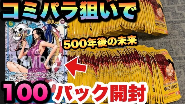 【ワンピースカード】100パックでコミパラ当たるのか！？500年後の未来のパック開封