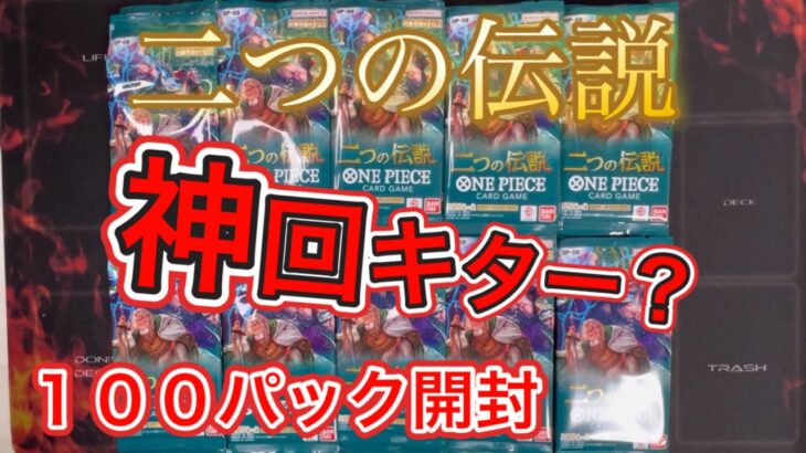 【ワンピースカード】二つの伝説！100パック開封～神回キター？www