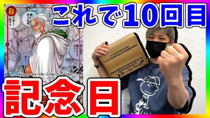 【悲鳴】誕生日ならレイリー出るよね⁉︎第10回二つの伝説1カートン開封！（ワンピースカード）