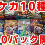 【ポケカ】ポケカ大量再販！10種合計100パック開封してみた！