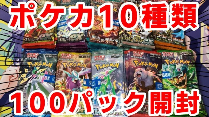 【ポケカ】ポケカ大量再販！10種合計100パック開封してみた！