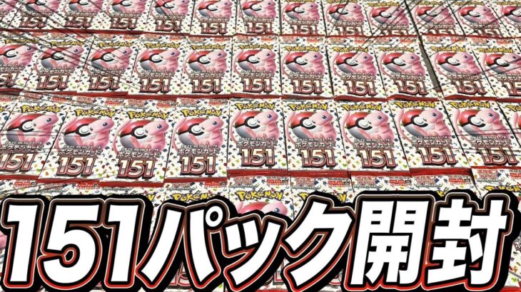 【発売1周年】大量再販されたポケモンカード151を”151パック”開封したら奇跡が起きましたww