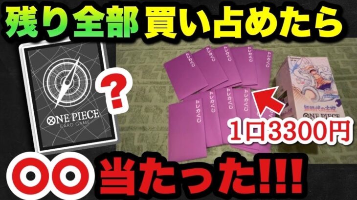 【ワンピースカード】1口3300円オリパ残り全部買い占めた結果