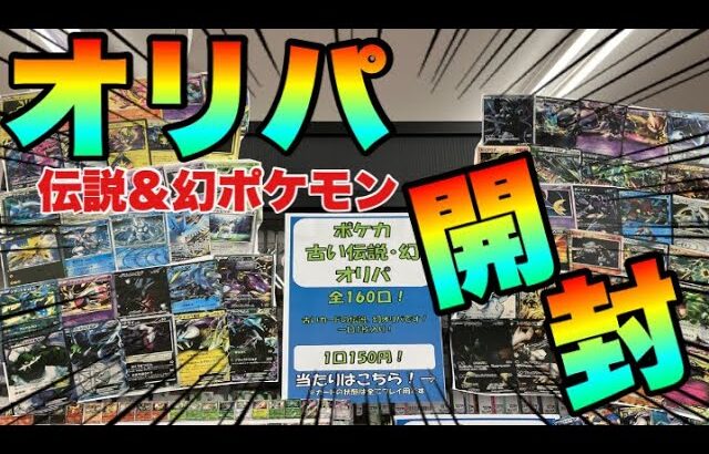 【ポケカ】貴重な昔の伝説と幻ポケモンだらけのオリパが150円でブックオフで売ってたので買ってみた