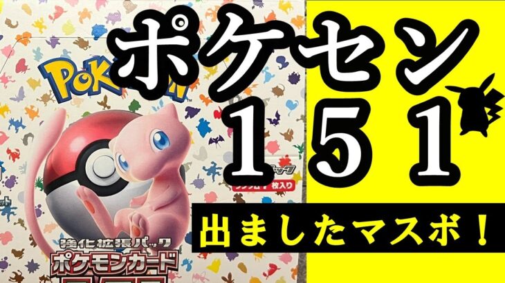 ポケモンカード【151】ポケカ開封 ポケセンで買えるだけ買ってみた!! マスターボールミラーのアイツ登場！  #当たり #ランキング #開封動画 #ゲーム実況 #ポケモン