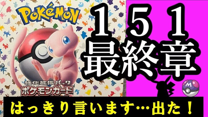 ポケモンカード【151】ポケカ開封 ポケセンで買えるだけ買ってみた《最終回》 出た出た出た！ラストにふさわしい感動の結末をご覧ください！  #当たり #ランキング #開封動画 #ゲーム実況 #ポケモン