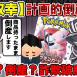 【これだけはやって】ポケモンカード151を売りに出したら倒産？被害者の対策を解説します