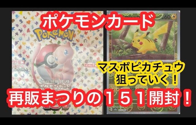 【ポケカ】大量再販でどこでも買えるポケモンカード151開封！！