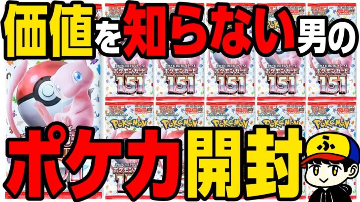 【ポケカ開封】カードの価値をまったく知らない男の、人生初「ポケカ」開封動画【ポケモンカード151】