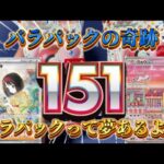 【ポケカ】夢がいっぱい詰まったバラパック151開封！！エリカに招待されるのか！？