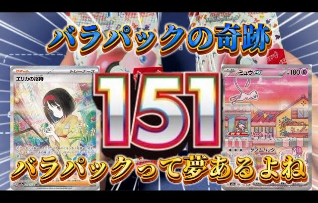 【ポケカ】夢がいっぱい詰まったバラパック151開封！！エリカに招待されるのか！？