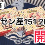 【ポケカ】初投稿！ポケセン産151 2BOX開封！！