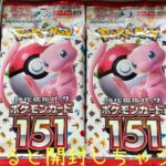 ポケモンカード開封　見つけると開封しちゃう151！