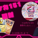 [ポケカ開封]マスボブイズが欲しくて151一箱開封したらまさかの結果が、、、！？