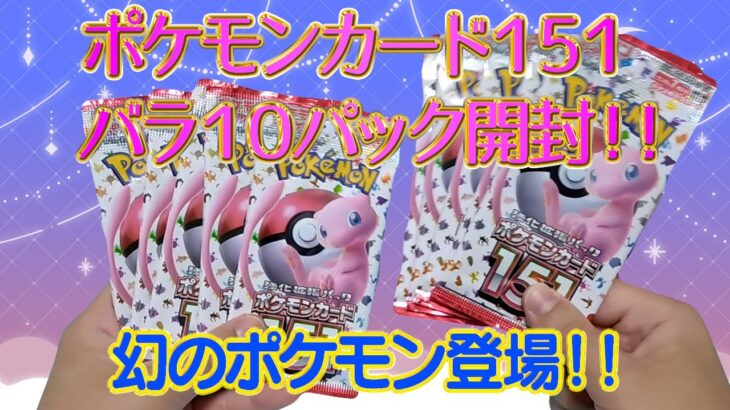 ポケカ151バラ10パック開封