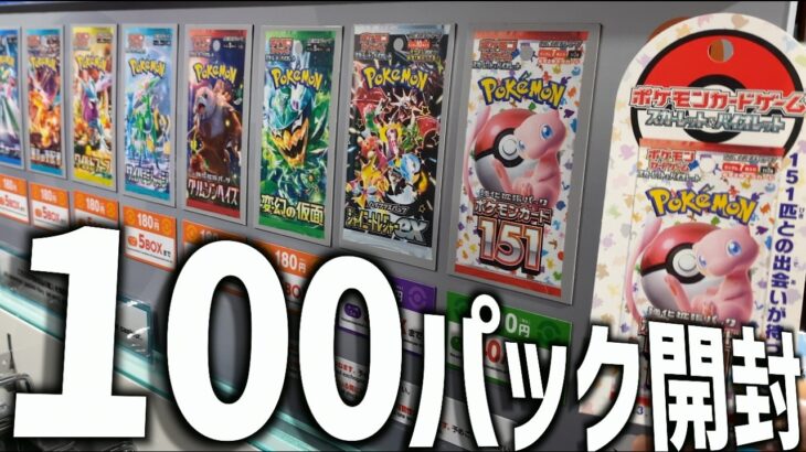 【開封動画】ポケモンセンターで151を買えるようになったぞーー！てことで100パック開封いってみよう！！