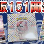 新弾発売前に再販で購入した151開封していく！【ポケカ】#29