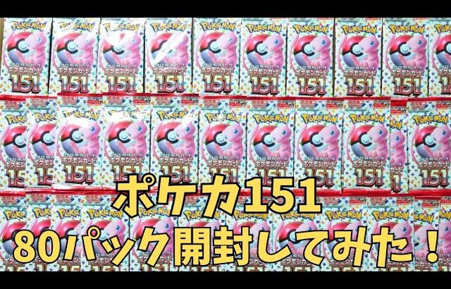 【ポケカ151】80パック開封バトル！