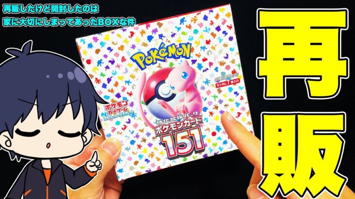 【ポケカ】151の再販がきたので、大切にしまっていたBOXを遠慮なく開封できる！【ポケモンカード/BOX開封/151】