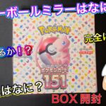 【ポケカ】これは完全に予想外🤣ポケモンカード151BOX開封🔥マスターボールミラーは何⁉️SR以上は何⁉️