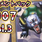 【遊戯王】#154 『トーナメントパック2007 vol.3』22パック開封❗