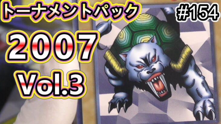 【遊戯王】#154 『トーナメントパック2007 vol.3』22パック開封❗