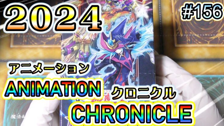 【遊戯王】#156 『最新弾アニメーションクロニクル2024開封❗』