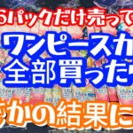 16パックだけ残ってたワンピースカード全部買ったらまさかの結果に…