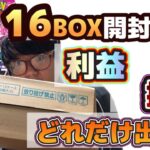 【検証】新弾16BOX開封したらノーマル含めて利益でる？#ポケモンカード　#ポケカ