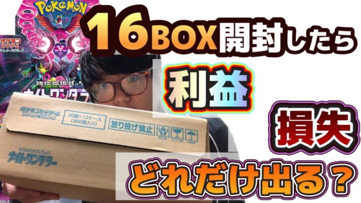 【検証】新弾16BOX開封したらノーマル含めて利益でる？#ポケモンカード　#ポケカ