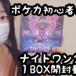 ナイトワンダラー開封動画【ポケカ初心者】1BOX購入で財布がやばい