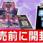 【ポケカ開封】発売前の「ナイトワンダラー」を1BOX開封！未公開のSR（スーパーレア）やAR（アートレア）も…！【ポケモンカード/開封動画】